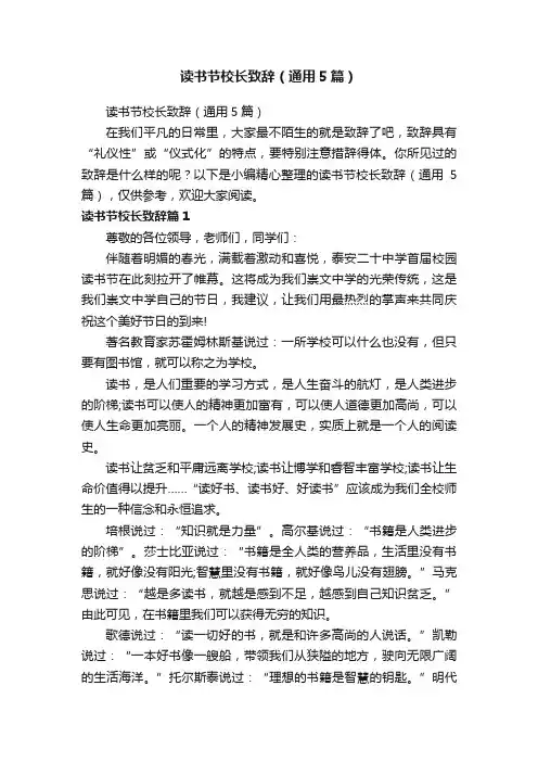 读书节校长致辞（通用5篇）