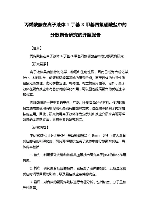 丙烯酰胺在离子液体1-丁基-3-甲基四氟硼酸盐中的分散聚合研究的开题报告