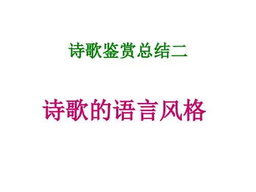 诗歌语言风格鉴赏ppt课件