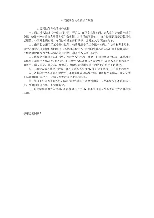人民医院住院收费操作规程