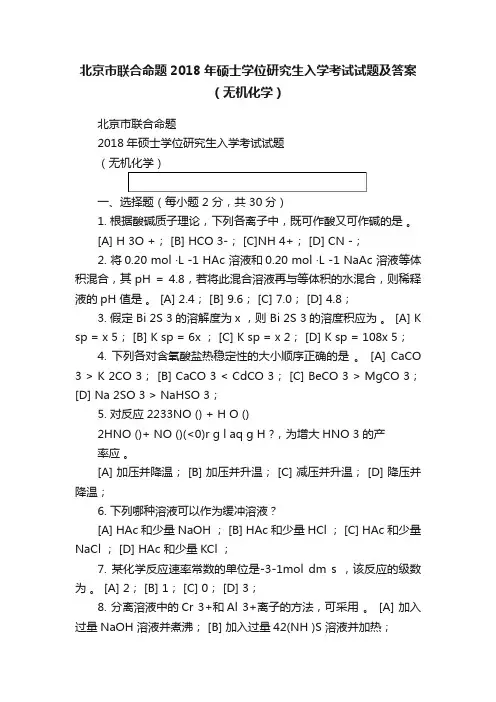 北京市联合命题2018年硕士学位研究生入学考试试题及答案（无机化学）
