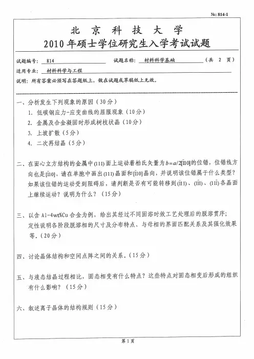 北京科技大学材料科学与基础考研真题试题2010—2012年