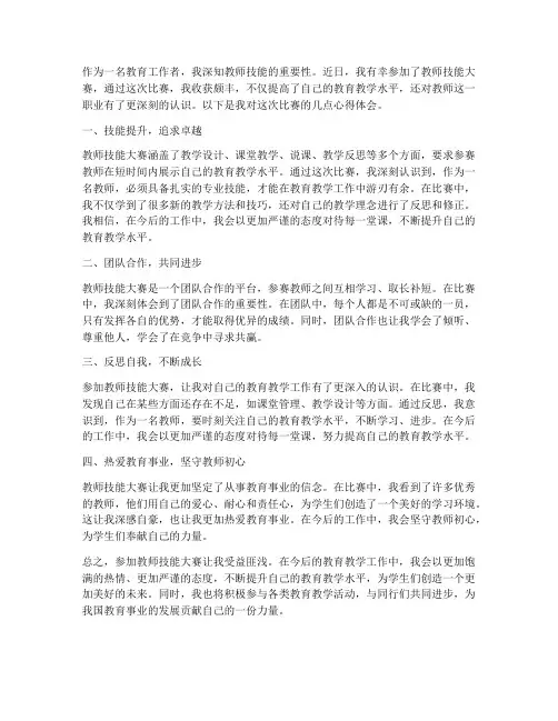 教师技能大赛学习心得体会