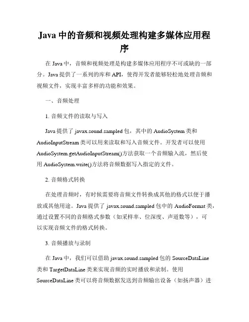 Java中的音频和视频处理构建多媒体应用程序