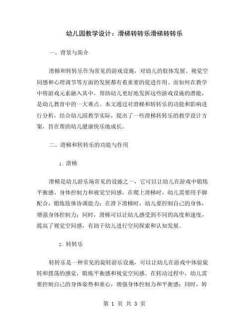 幼儿园教学设计：滑梯转转乐