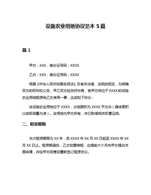 设施农业用地协议范本5篇