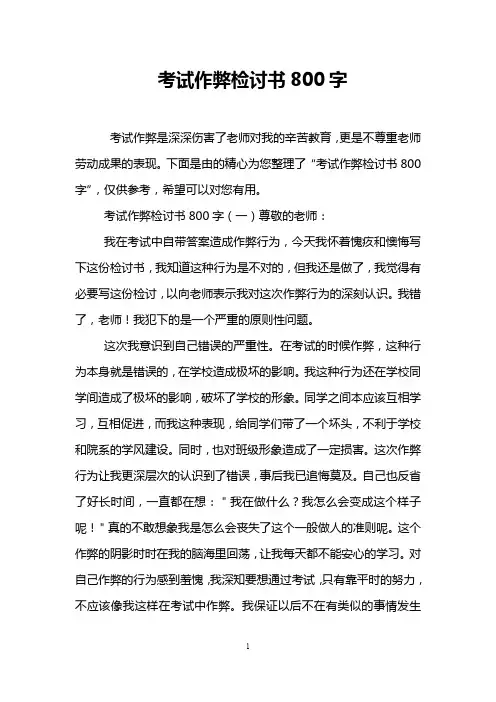 考试作弊检讨书800字