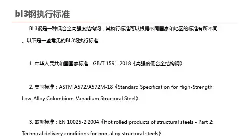 bl3钢执行标准