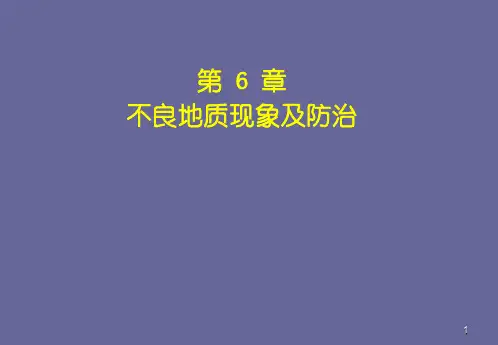 第6章 不良地质现象