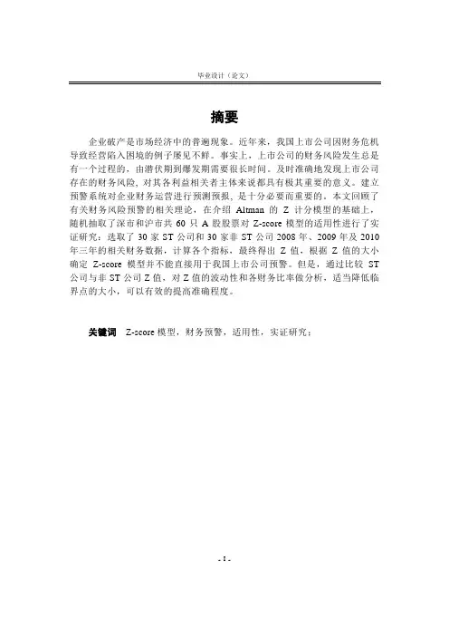 Z-score模型对我国上市公司财务预警的适用性研究