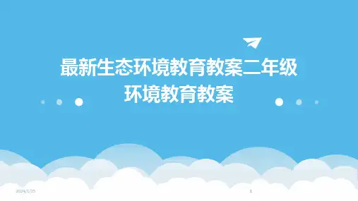 2024版最新生态环境教育教案二年级环境教育教案