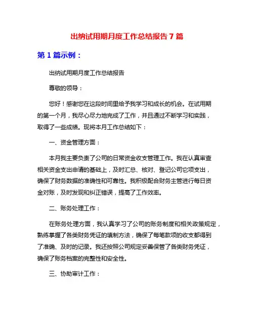 出纳试用期月度工作总结报告7篇