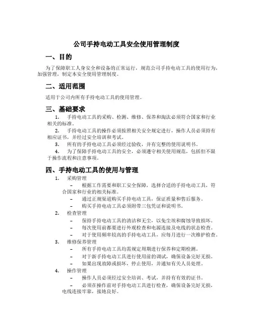 公司手持电动工具安全使用管理制度
