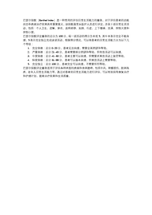 barthel指数评定量表解读