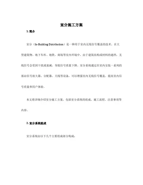 室分施工方案