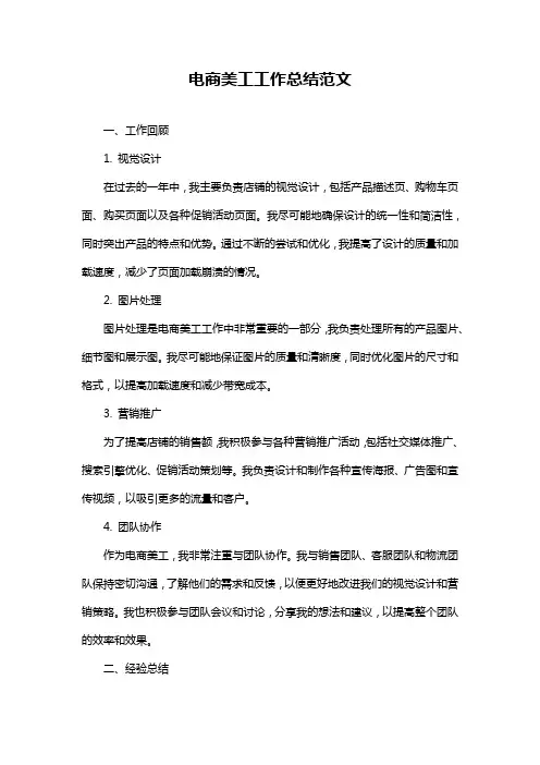 电商美工工作总结范文