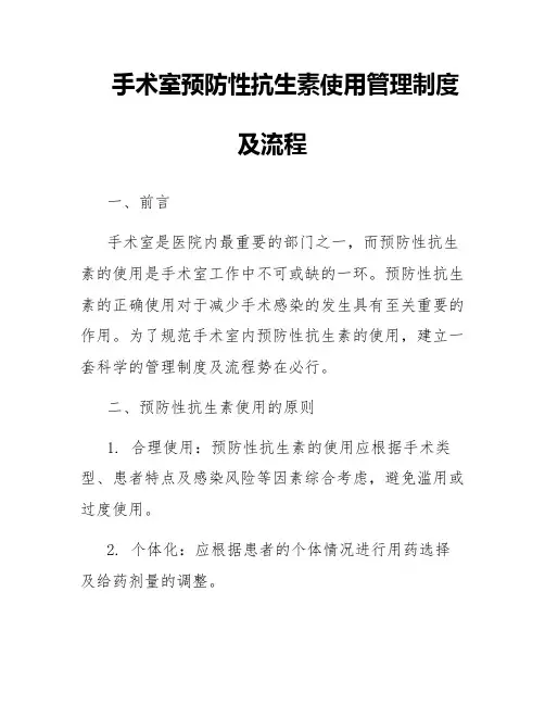 手术室预防性抗生素使用管理制度及流程