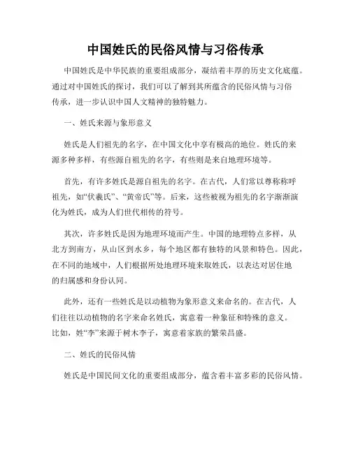 中国姓氏的民俗风情与习俗传承
