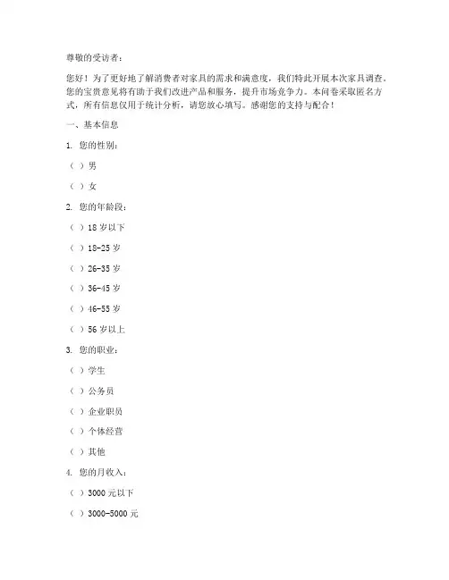 家具调查问卷模板范文