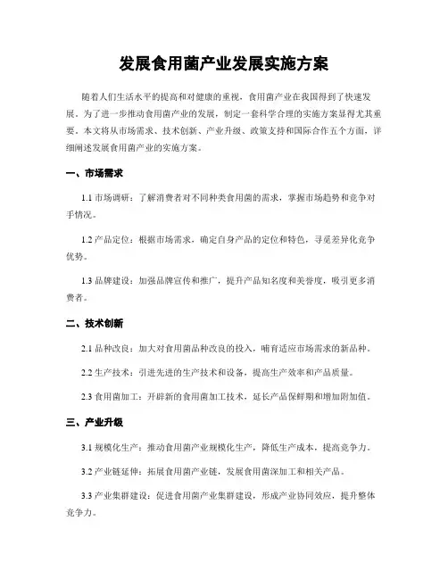 发展食用菌产业发展实施方案