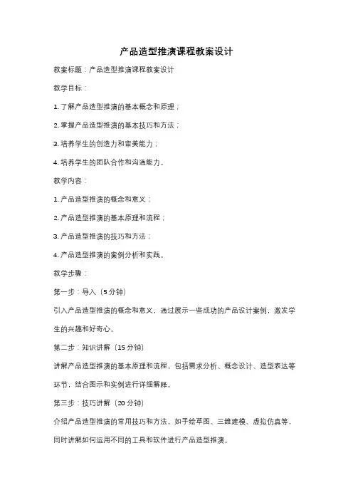 产品造型推演课程教案设计