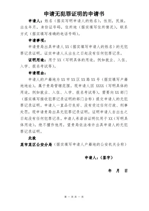 申请无犯罪证明的申请书