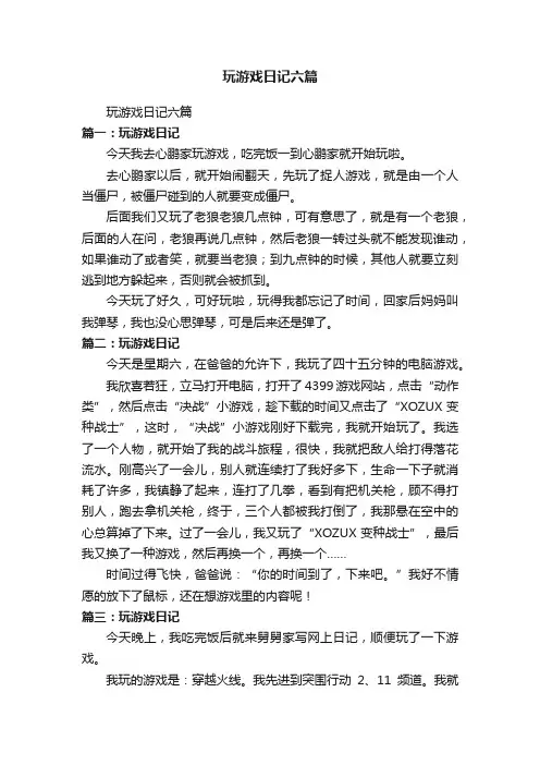 玩游戏日记六篇