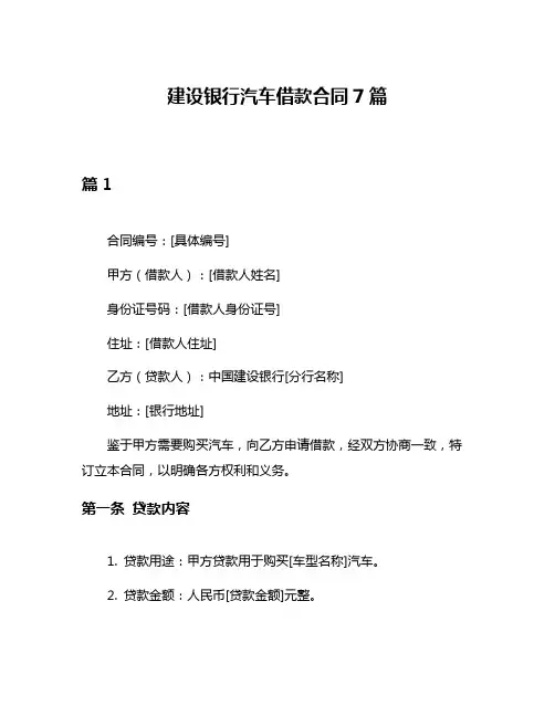 建设银行汽车借款合同7篇