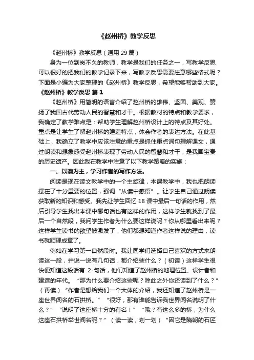 《赵州桥》教学反思（通用29篇）