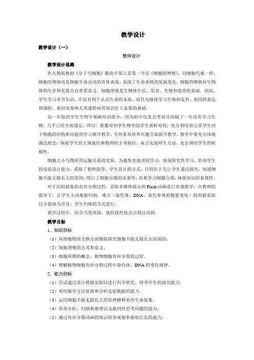 人教课标版高中生物必修1第6章《细胞的增殖》教学设计