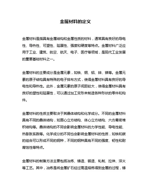 金属材料的定义