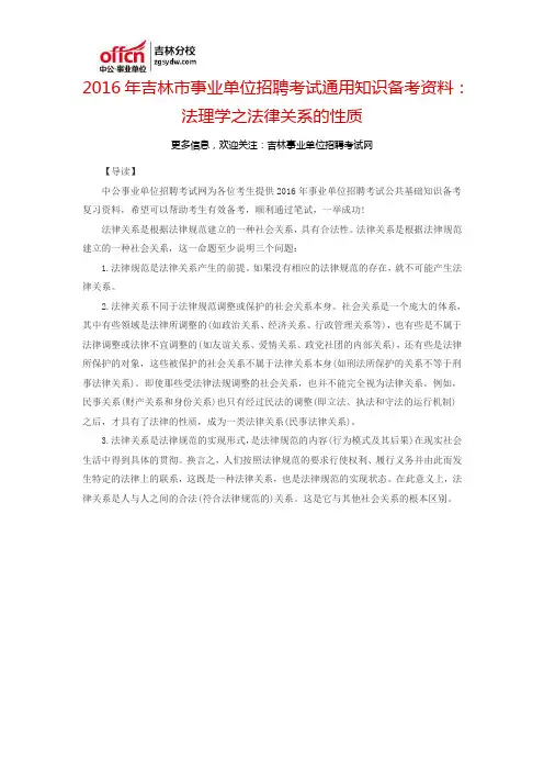 2016吉林市事业单位招聘考试通用知识备考资料：法理学之法律关系的性质