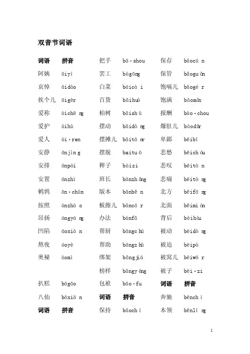 普通话考试双音节词语2[2]
