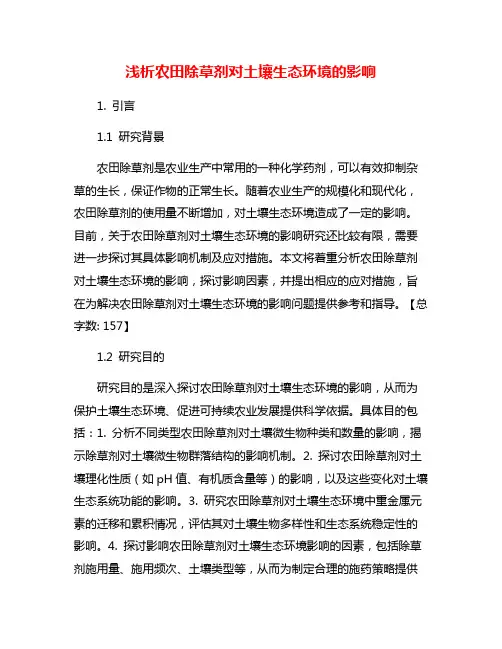 浅析农田除草剂对土壤生态环境的影响