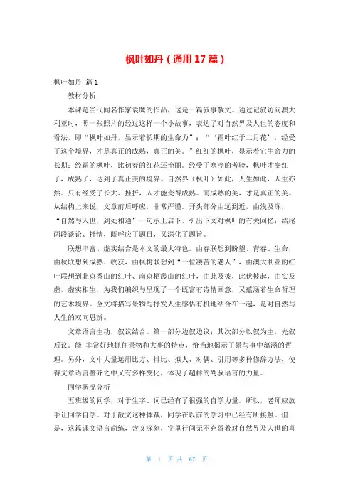 枫叶如丹(通用17篇)