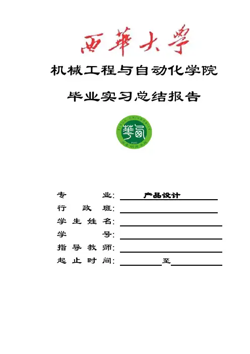 毕业实习报告(西华大学)