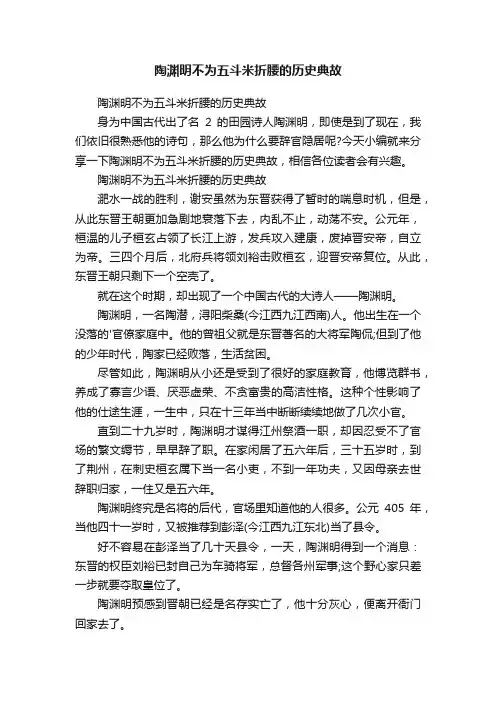 陶渊明不为五斗米折腰的历史典故