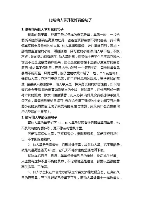 比喻仙人掌开花好看的句子
