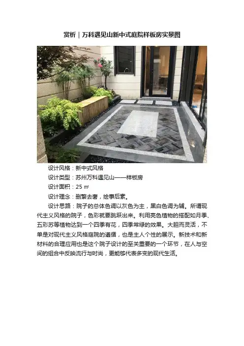 赏析｜万科遇见山新中式庭院样板房实景图
