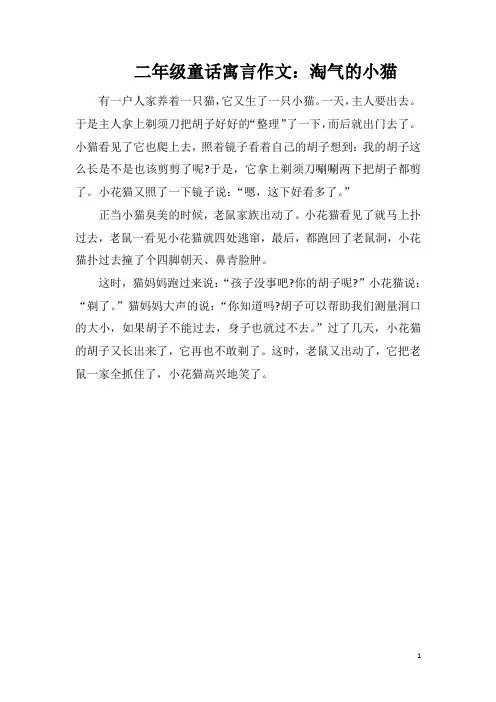 二年级童话寓言作文：淘气的小猫