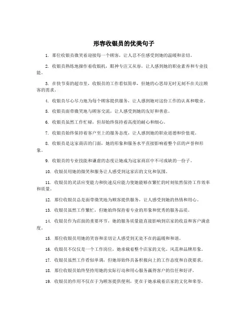 形容收银员的优美句子