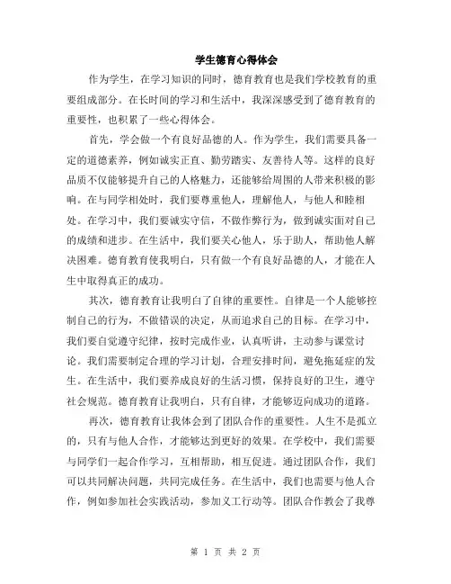 学生德育心得体会