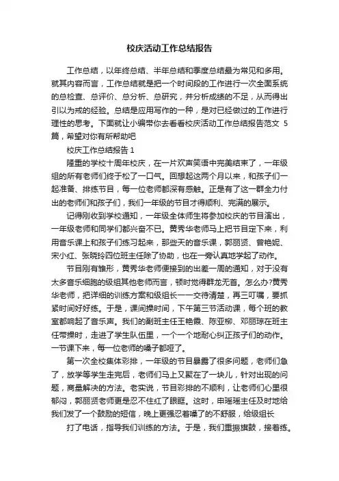 校庆活动工作总结报告