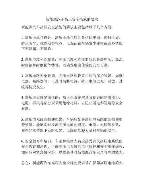 新能源汽车高压安全措施的要求