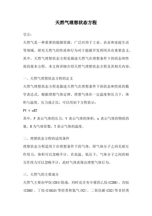 天然气理想状态方程