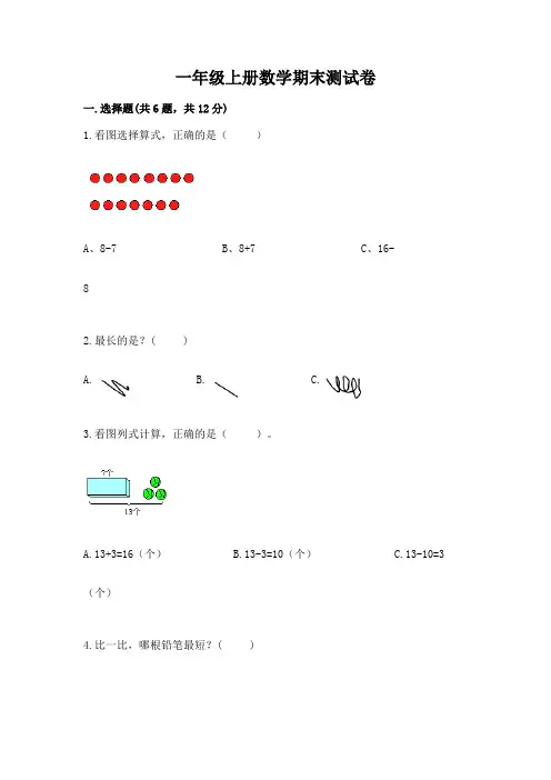 一年级上册数学期末测试卷及参考答案【完整版】