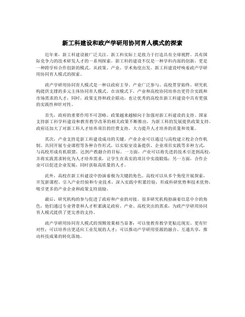 新工科建设和政产学研用协同育人模式的探索