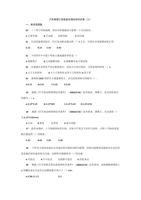 汽车修理工技能鉴定理论知识试卷三