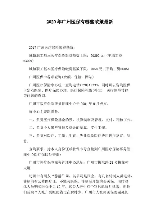 2020年广州医保有哪些政策最新
