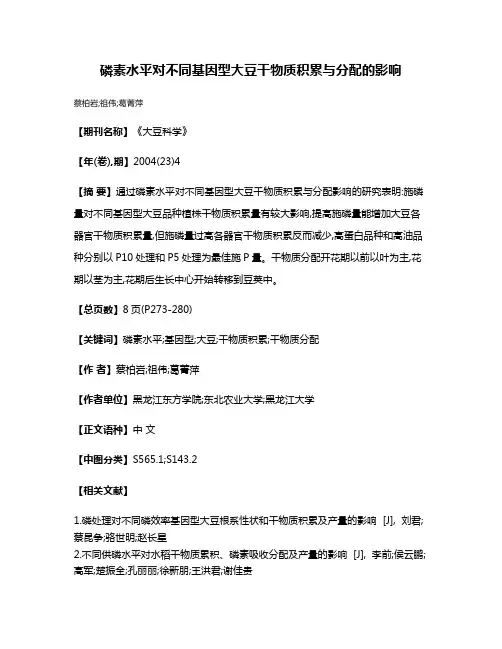 磷素水平对不同基因型大豆干物质积累与分配的影响
